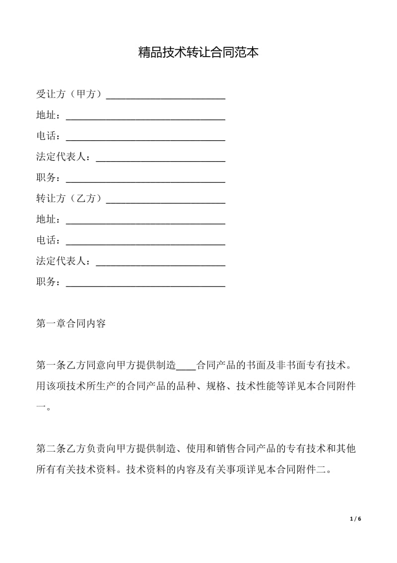 精品技術轉讓合同（范本）在技術推廣中的應用與實踐